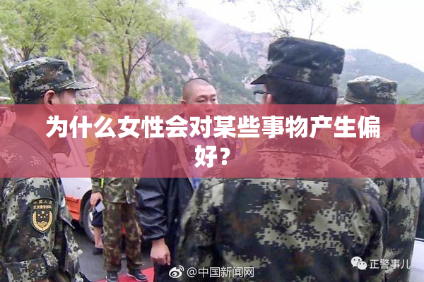 为什么女性会对某些事物产生偏好？