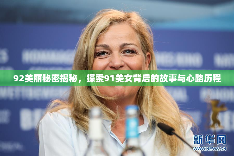 92美丽秘密揭秘，探索91美女背后的故事与心路历程
