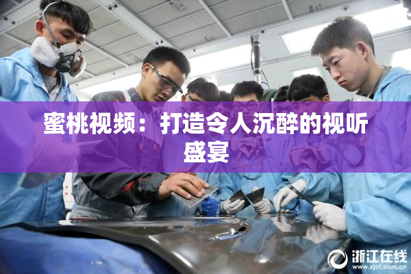 蜜桃视频：打造令人沉醉的视听盛宴