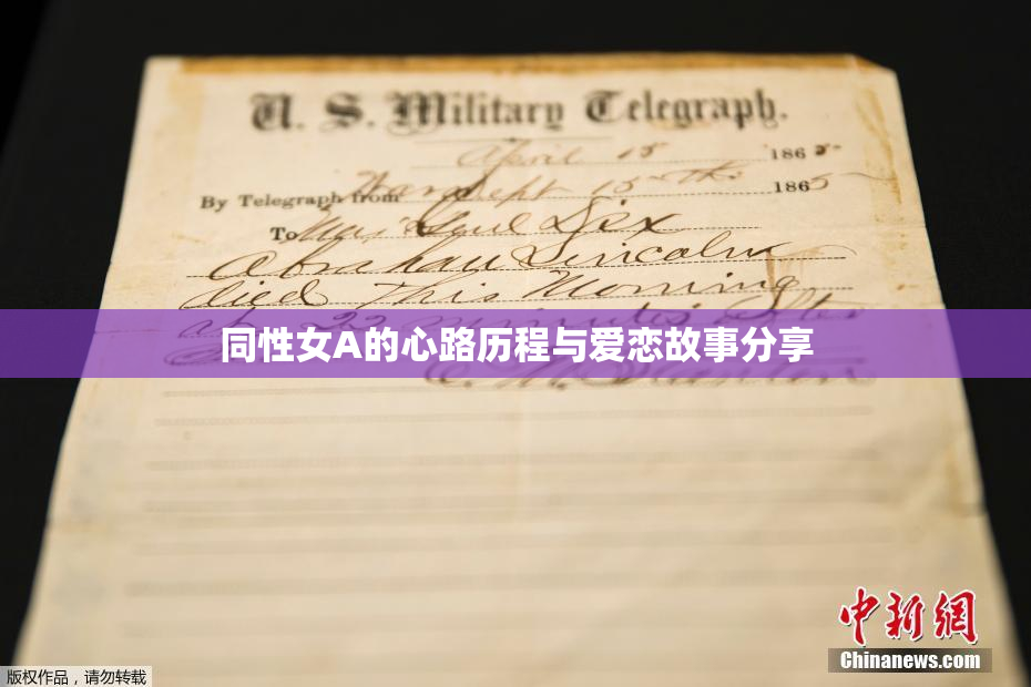 同性女A的心路历程与爱恋故事分享