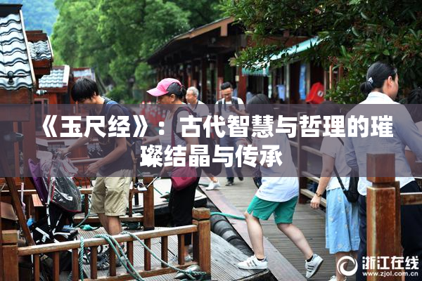 《玉尺经》：古代智慧与哲理的璀璨结晶与传承