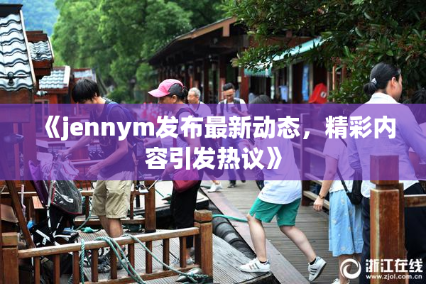 《jennym发布最新动态，精彩内容引发热议》