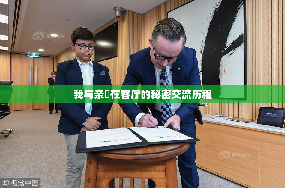 我与亲妺在客厅的秘密交流历程