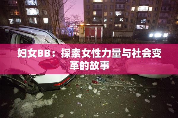 妇女BB：探索女性力量与社会变革的故事