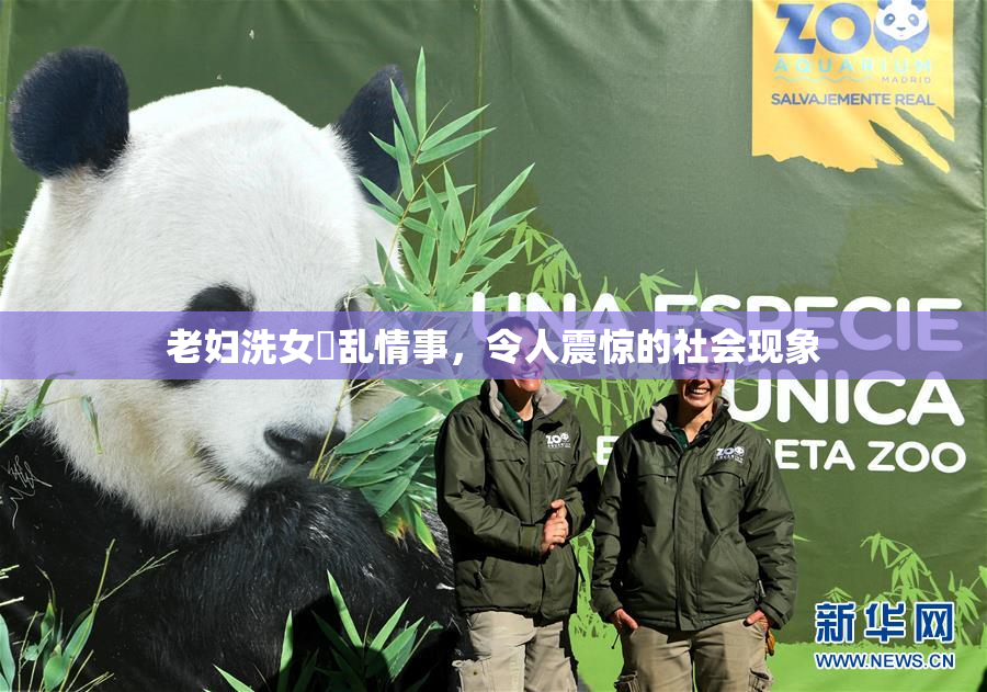 老妇洗女婬乱情事，令人震惊的社会现象