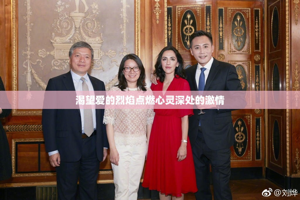 渴望爱的烈焰点燃心灵深处的激情