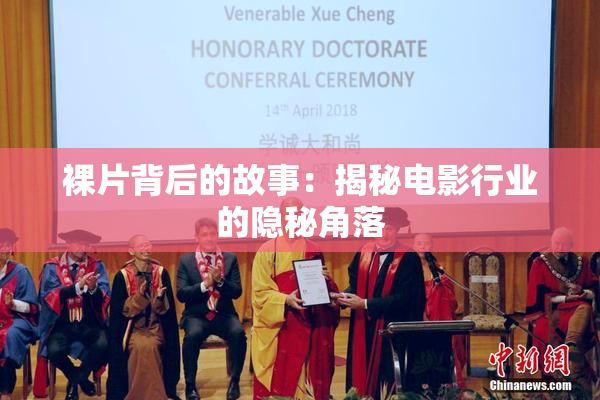 裸片背后的故事：揭秘电影行业的隐秘角落