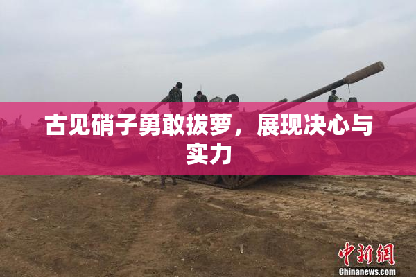 古见硝子勇敢拔萝，展现决心与实力