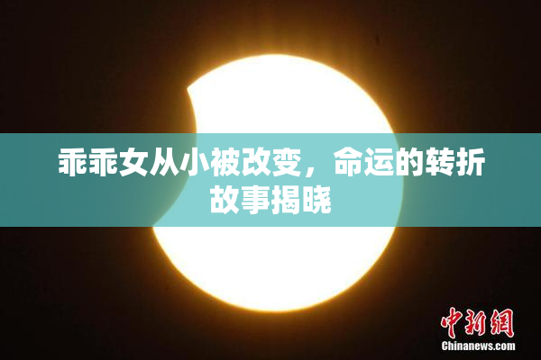 乖乖女从小被改变，命运的转折故事揭晓