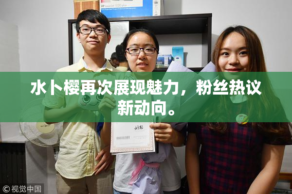 水卜樱再次展现魅力，粉丝热议新动向。