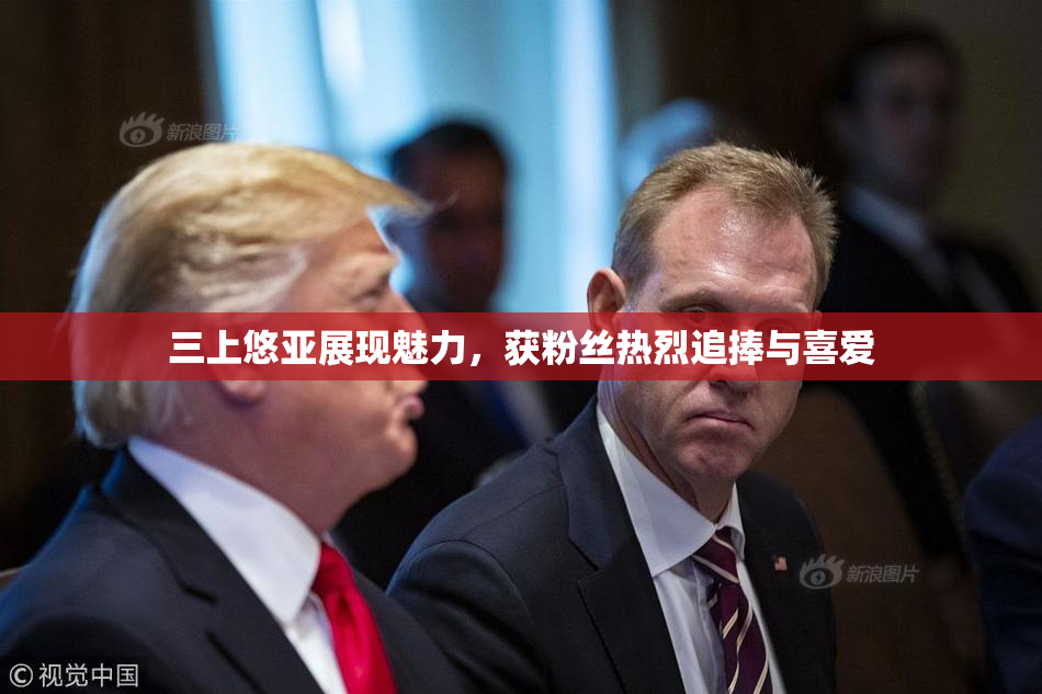 三上悠亚展现魅力，获粉丝热烈追捧与喜爱