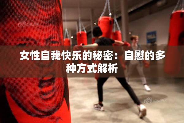 女性自我快乐的秘密：自慰的多种方式解析