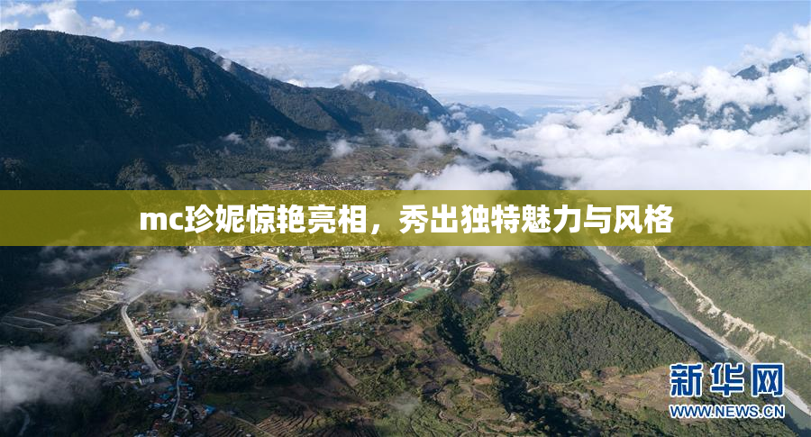 mc珍妮惊艳亮相，秀出独特魅力与风格
