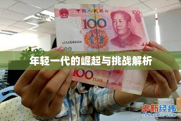 年轻一代的崛起与挑战解析