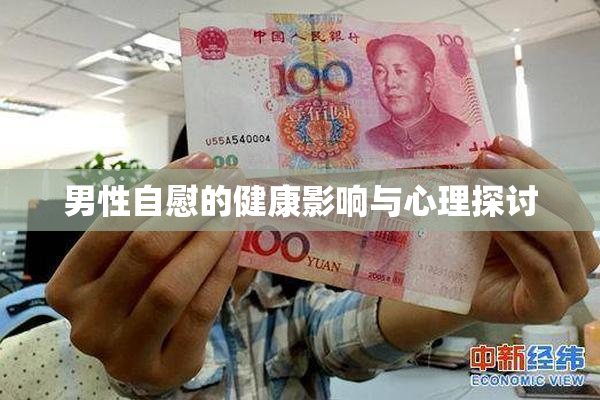男性自慰的健康影响与心理探讨
