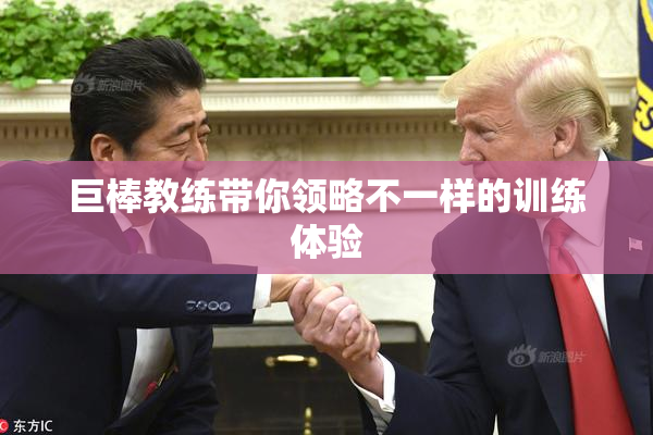 巨棒教练带你领略不一样的训练体验