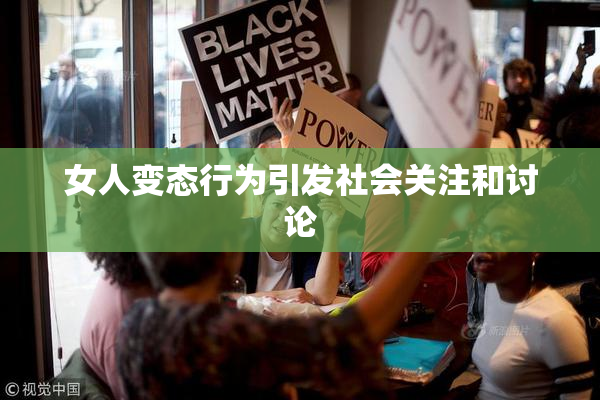 女人变态行为引发社会关注和讨论