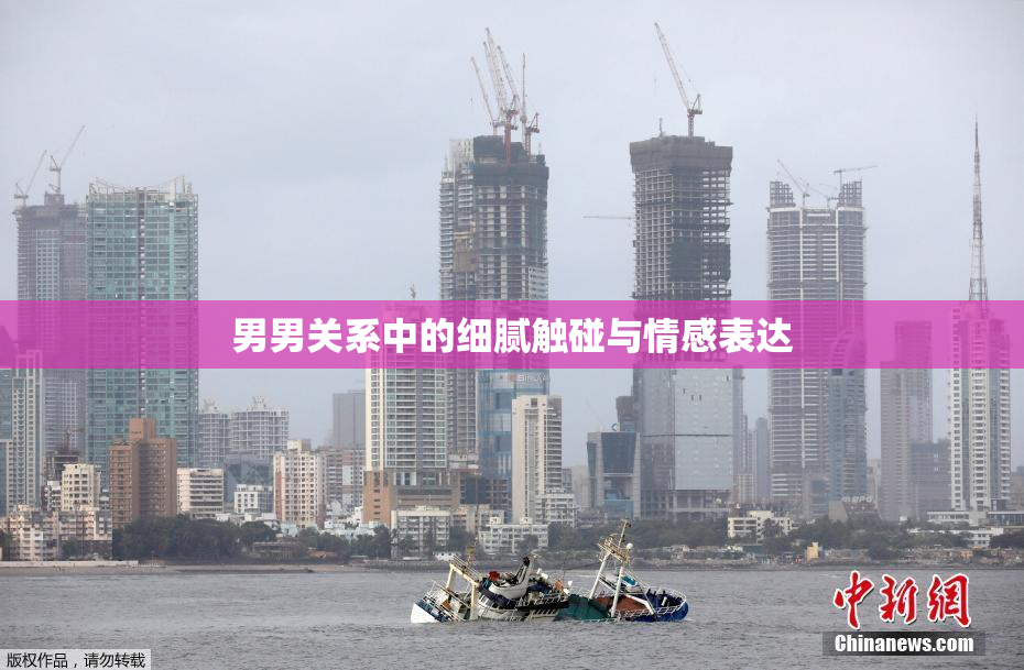 男男关系中的细腻触碰与情感表达
