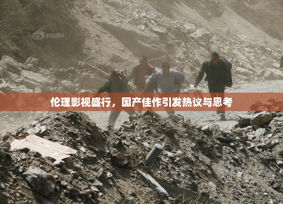 伦理影视盛行，国产佳作引发热议与思考