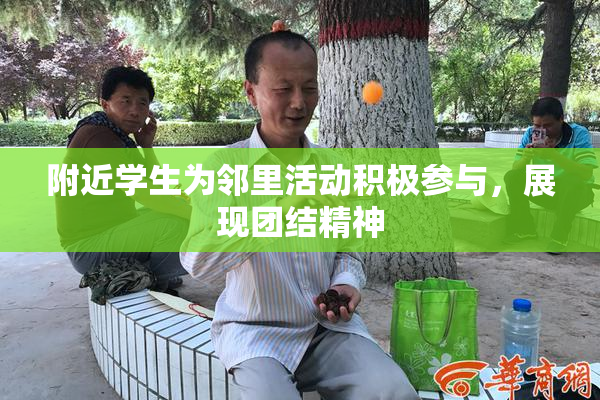 附近学生为邻里活动积极参与，展现团结精神
