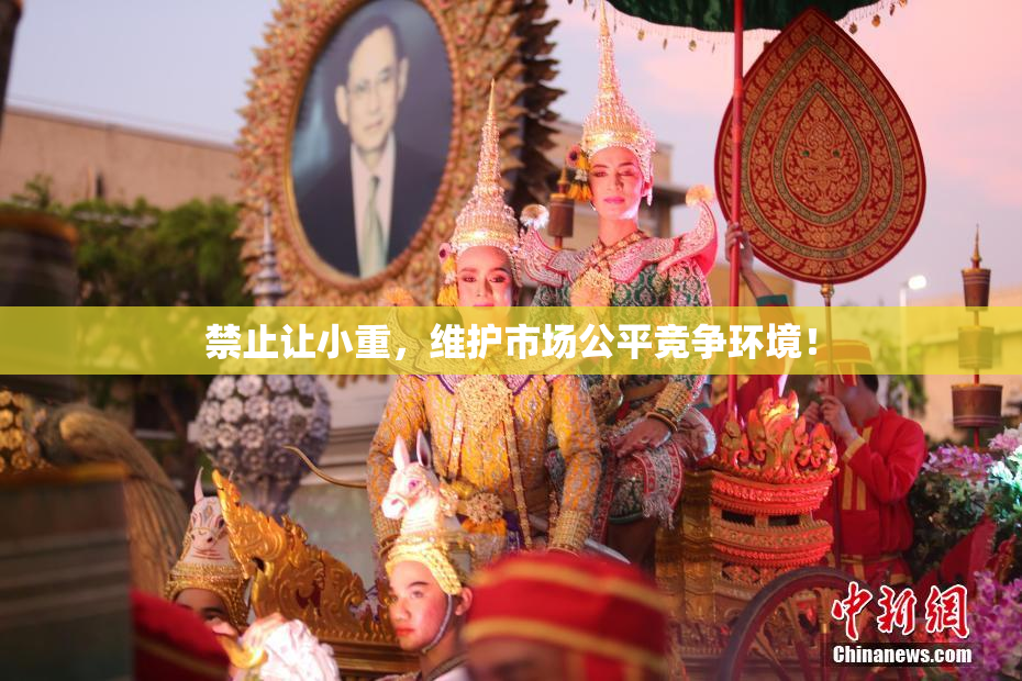 禁止让小重，维护市场公平竞争环境！