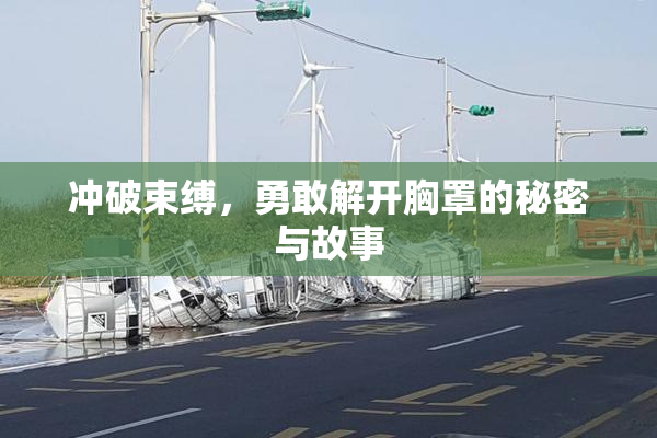 冲破束缚，勇敢解开胸罩的秘密与故事