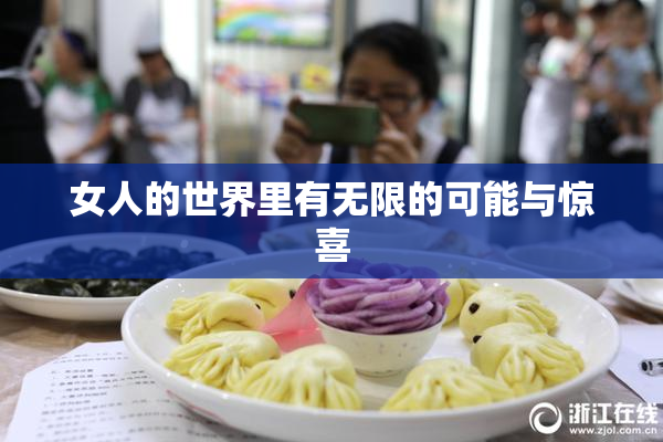 女人的世界里有无限的可能与惊喜