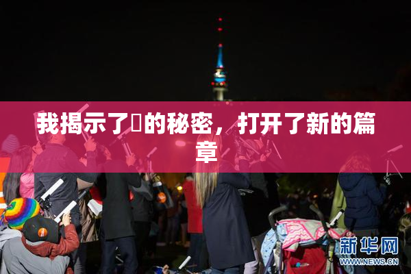 我揭示了妺的秘密，打开了新的篇章