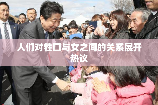 人们对牲囗与女之间的关系展开热议