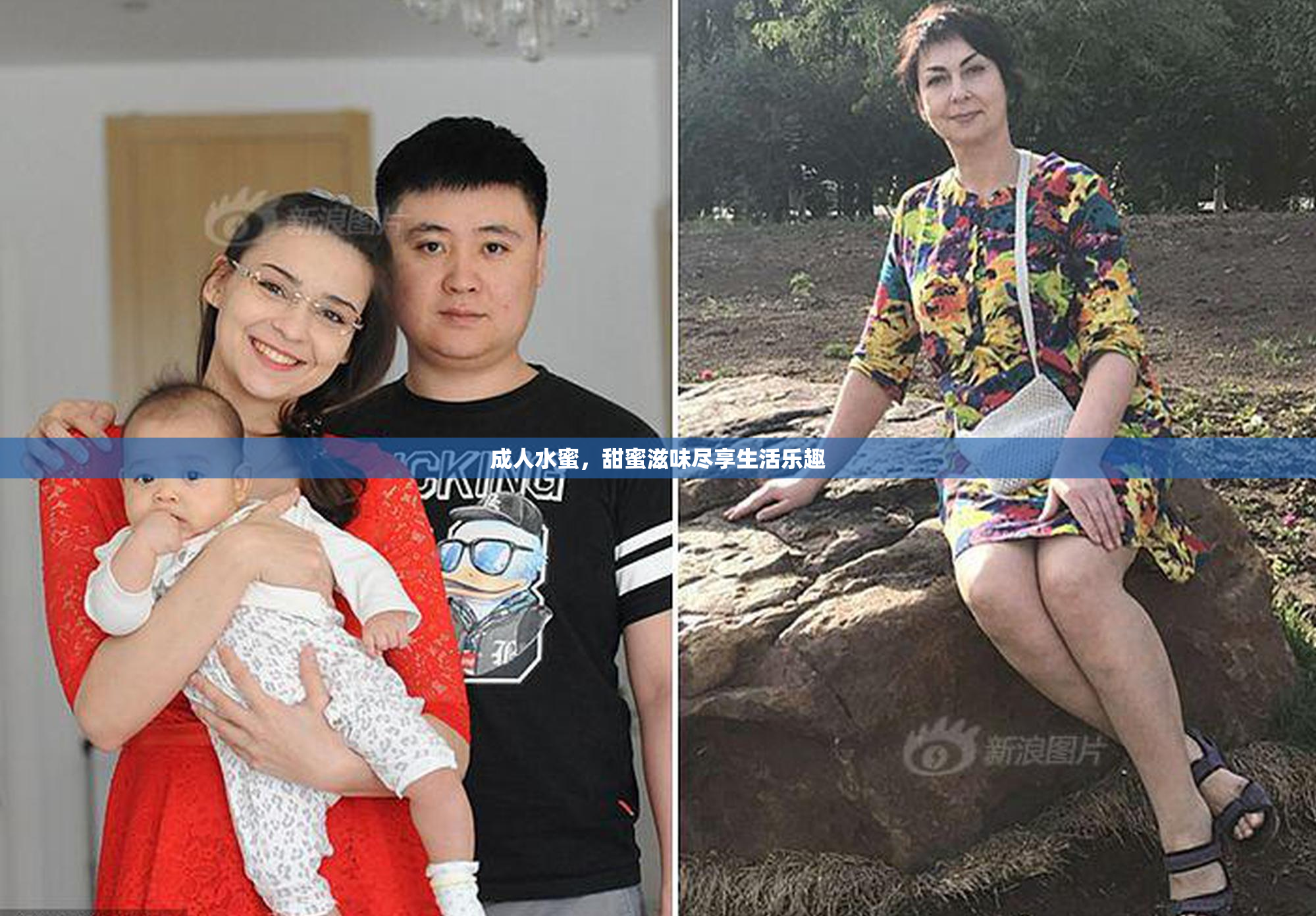 成人水蜜，甜蜜滋味尽享生活乐趣
