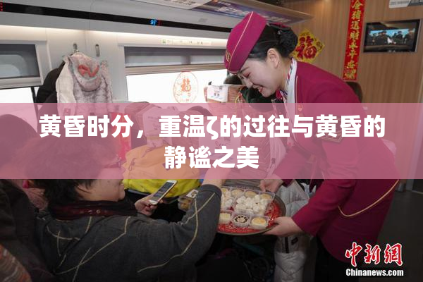 黄昏时分，重温ζ的过往与黄昏的静谧之美