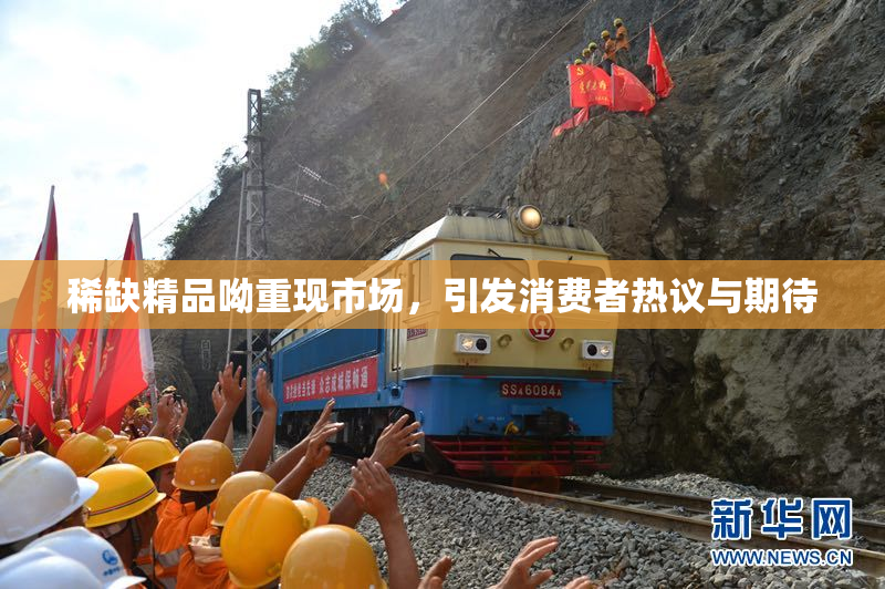 稀缺精品呦重现市场，引发消费者热议与期待