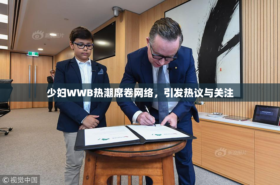 少妇WWB热潮席卷网络，引发热议与关注