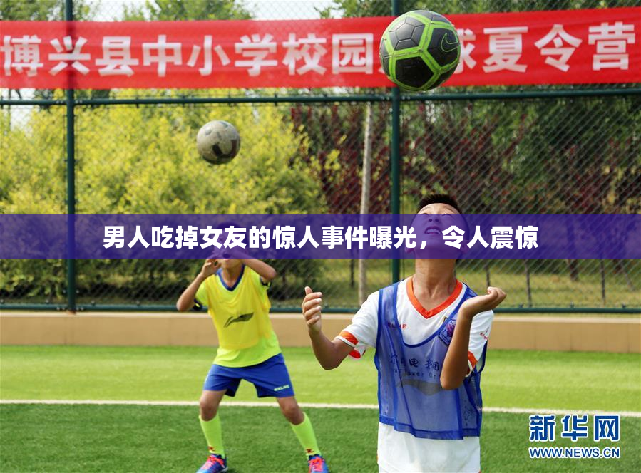 男人吃掉女友的惊人事件曝光，令人震惊