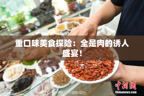 重口味美食探险：全是肉的诱人盛宴！