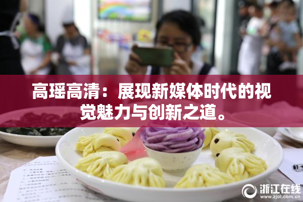 高瑶高清：展现新媒体时代的视觉魅力与创新之道。
