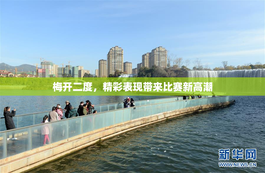 梅开二度，精彩表现带来比赛新高潮