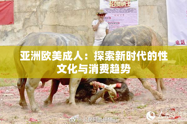 亚洲欧美成人：探索新时代的性文化与消费趋势