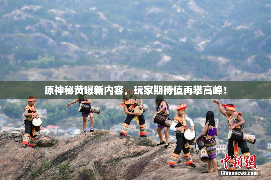 原神秘黄曝新内容，玩家期待值再攀高峰！