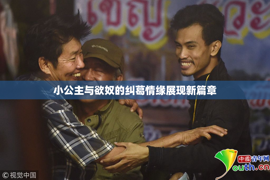 小公主与欲奴的纠葛情缘展现新篇章