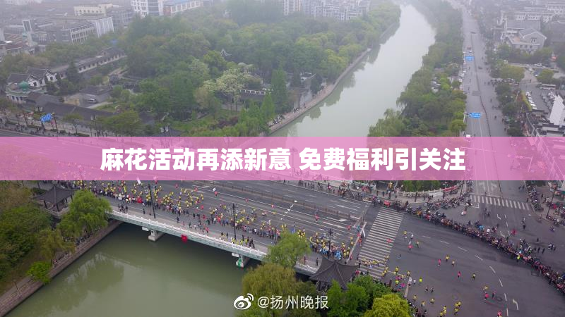 麻花活动再添新意 免费福利引关注
