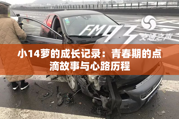 小14萝的成长记录：青春期的点滴故事与心路历程