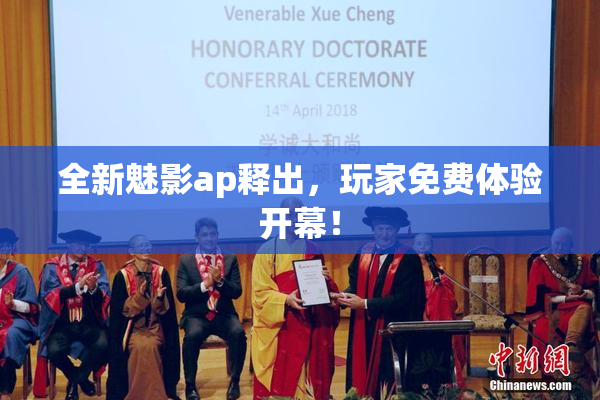 全新魅影ap释出，玩家免费体验开幕！