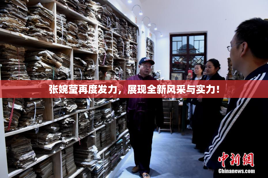 张婉莹再度发力，展现全新风采与实力！