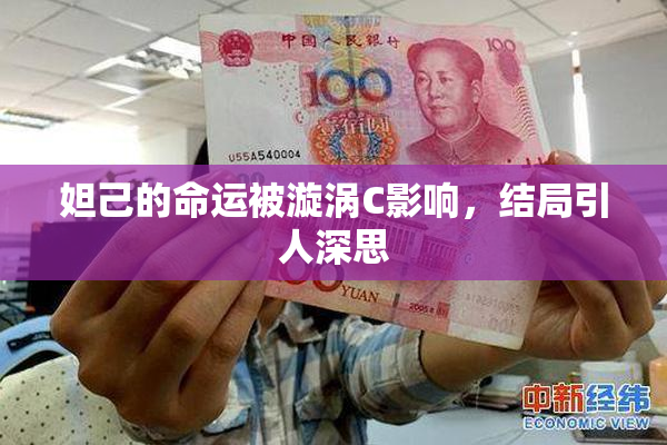 妲己的命运被漩涡C影响，结局引人深思