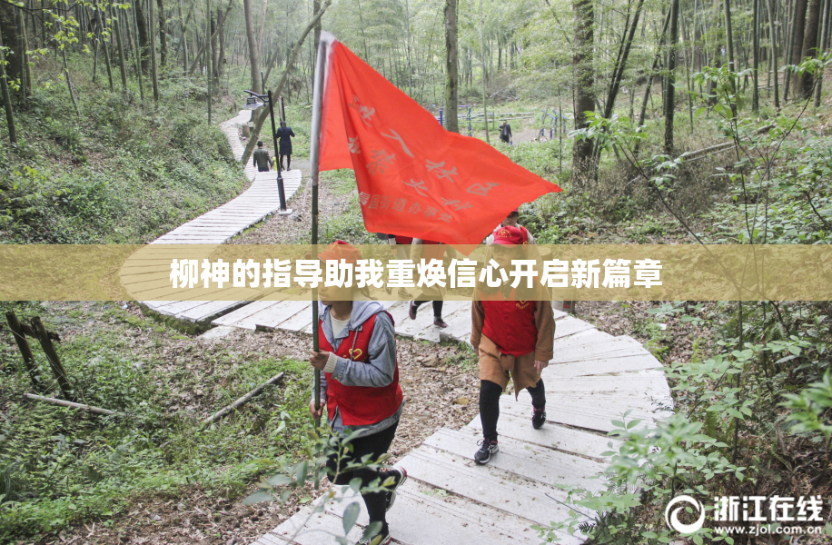 柳神的指导助我重焕信心开启新篇章
