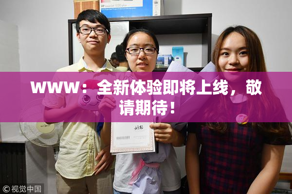 WWW：全新体验即将上线，敬请期待！