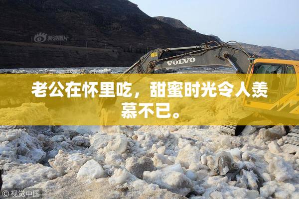老公在怀里吃，甜蜜时光令人羡慕不已。