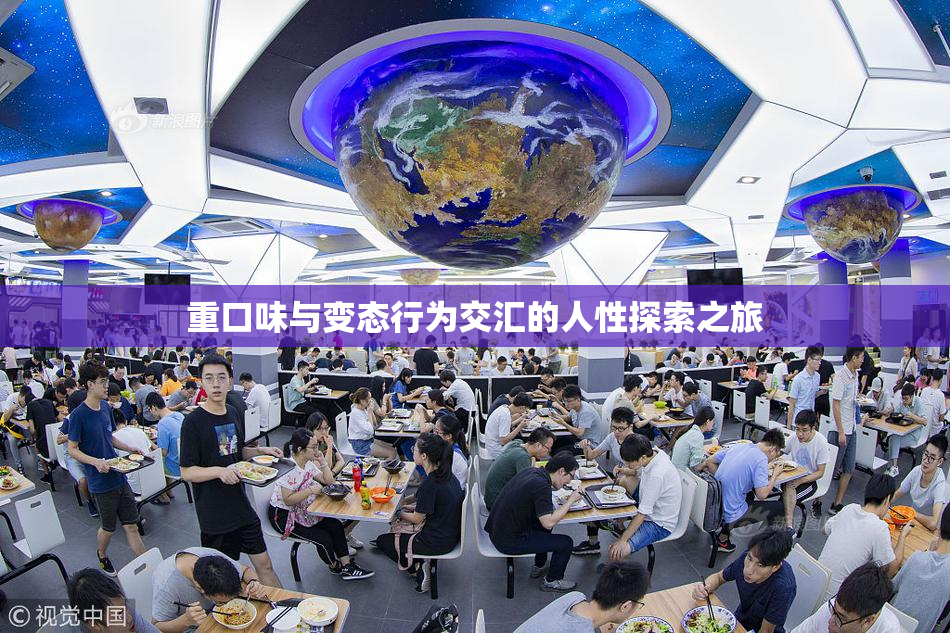重口味与变态行为交汇的人性探索之旅