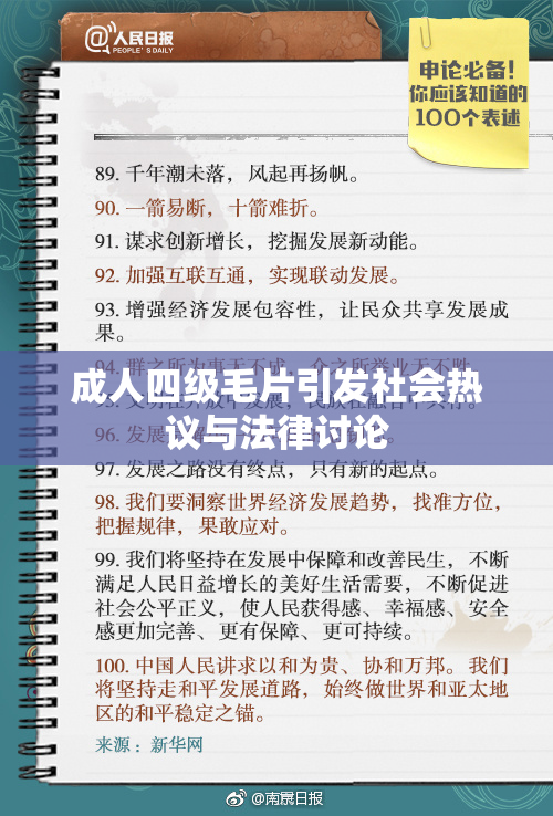 成人四级毛片引发社会热议与法律讨论